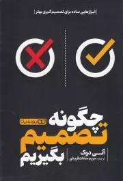 چگونه تصمیم بگیریم /ش.ر/ یوشیتا