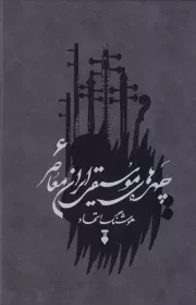 چهره های موسیقی ایران معاصر 6 /گ.و/ نشرنو