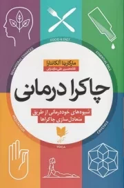 چاکرا درمانی /ش.ر/ آرایان
