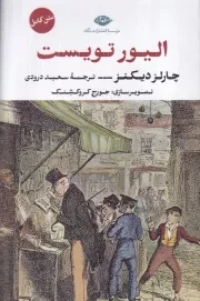 الیور تویست /گ.ر/ نگاه
