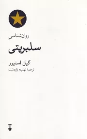 روان شناسی سلبریتی /ش.ر/ نشرنو