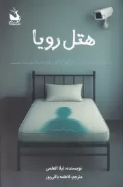 هتل رویا /ش.ر/ سورتمه /دانش آفرین