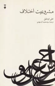 مشروعیت اختلاف /ش.ر/ نشرنو