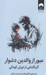 عبور از والدین دشوار /ش.ر/ میلکان