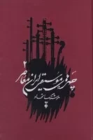 چهره های موسیقی ایران معاصر 2 /گ.و/ نشرنو