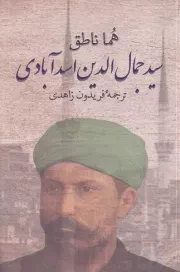 سید جمال الدین اسدآبادی /ش.ر/ پرسش