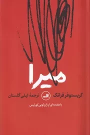 میرا /ش.ر/ ثالث