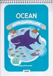 کتاب رنگ آمیزی کودکان فانتزی 1418 OCEAN /ش.ب/ حتمی