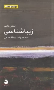 مختصر مفید23 زیباشناسی /ش.پ/ ماهی