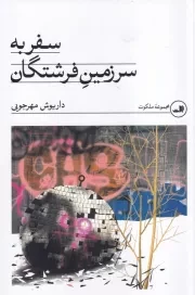 سفر به سرزمین فرشتگان /ش.ر/ ثالث