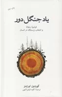 یاد جنگل دور /گ.ر/ نشرنو