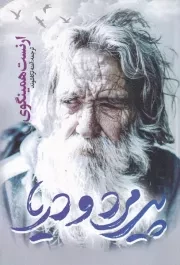 پیرمرد و دریا /ش.ر/ یوشیتا