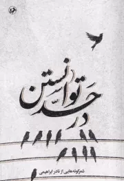 در حد توانستن /ش.ر/ امیرکبیر
