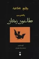 وقایع کلاغیه 2 طاعون زدگان /ش.ر/ نشرنو
