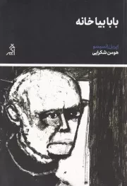 بابا بیا خانه /ش.ر/ اگر
