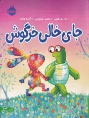 جای خالی خرگوش /ش.ر*/ پرتقال