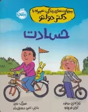 مهارت های زندگی با دکتر دولتو حسادت /ش.و/ پرتقال