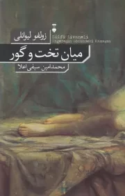 میان تخت و گور /ش.ر/ نشرنو