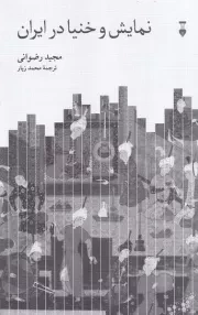 نمایش و خنیا در ایران /ش.ر/ نشرنو