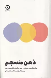 ذهن منسجم /ش.ر/ مون