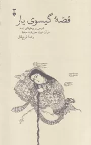 قصه گیسوی یار /ش.ر/ نشرنو