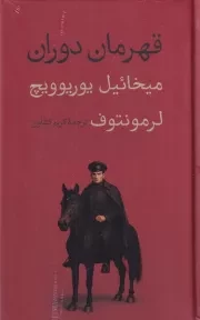 قهرمان دوران /گ.ر/ امیرکبیر