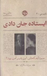 بازپرسی 4 ایستاده جان دادی /ش.پ/ خوب