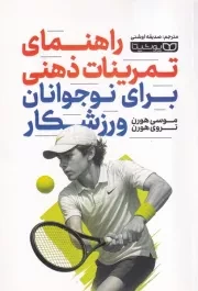 راهنمای تمرینات ذهنی برای نوجوانان ورزشکار /ش.ر/ یوشیتا