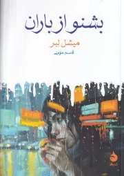 بشنو از باران /ش.ج/ ماهی