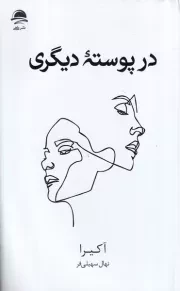 در پوسته دیگری /ش.ر/ داهی