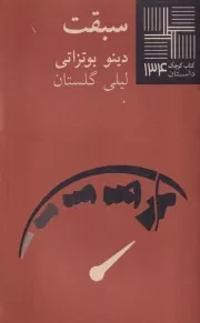 کتاب کوچک سبقت /ش.پ/ نیلا