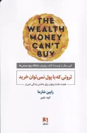 ثروتی که با پول نمی توان خرید /ش.ر/ ذهن آویز