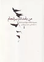 من بامدادم سرانجام /گ.و/ نشرنو
