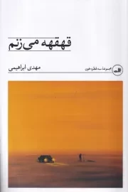 قهقهه می زنم /ش.ر/ ثالث