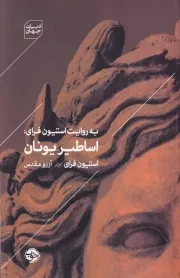 به روایت استیون فرای اساطیر یونان /ش.ر/ خوب