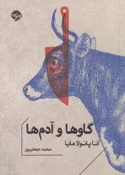 گاوها و آدم ها /ش.ج/ خوب