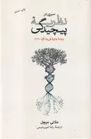 سیری در نظریه پیچیدگی /گ.ر/ نشرنو