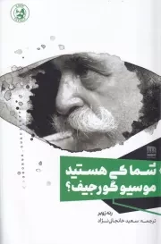 شما کی هستید موسیو گورجیف /ش.ر/ فرهنگ ایلیا