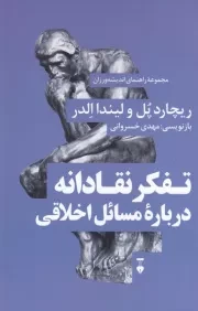 تفکر نقادانه درباره مسائل اخلاقی /ش.ر/ نشرنو