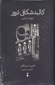 کالبد شکافی ترور /گ.ر/ نشرنو