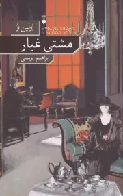 مشتی غبار /ش.ر/ نشرنو