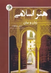 هنر اسلامی /ش.و/ رازآور