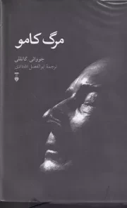 مرگ کامو /گ.ر/ نشرنو