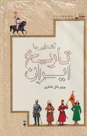 آشنایی با تاریخ ایران /گ.و/ نشرنو