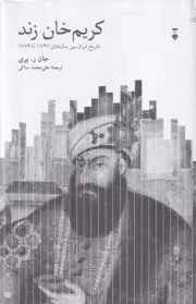کریم خان زند /گ.و/ نشرنو
