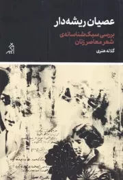 عصیان ریشه دار /ش.ر/ اگر