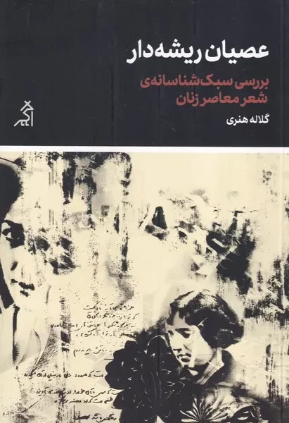 عصیان ریشه دار /ش.ر/ اگر