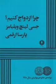چرا ازدواج کنیم /ش.ر/ یکشنبه