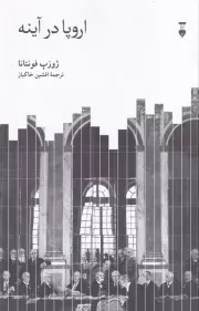 اروپا در آینه /ش.ر/ نشرنو