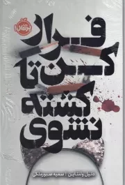 فرار کن تا کشته نشوی /گ.ر/ پرتقال
